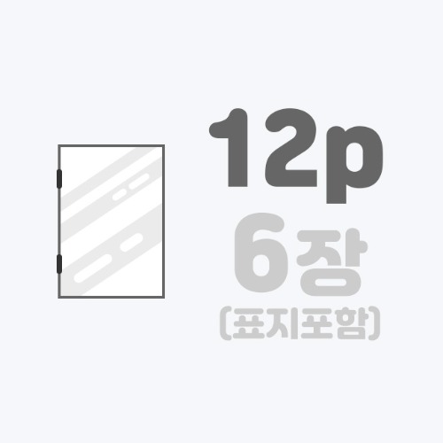 중철작품집 | [A4]스노우+표지코팅/12p