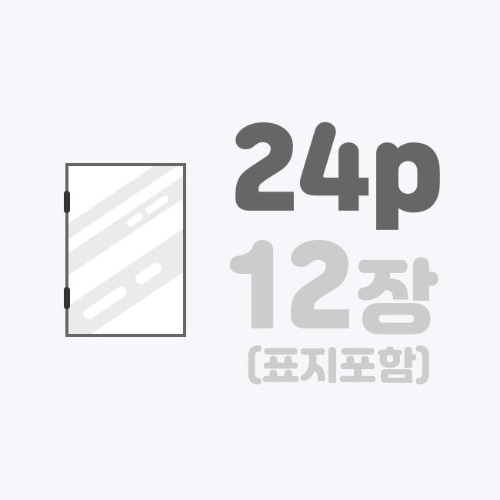 중철작품집 | [A4]스노우+표지코팅/24p