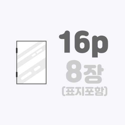 중철작품집 | [B5]스노우+표지코팅/16p