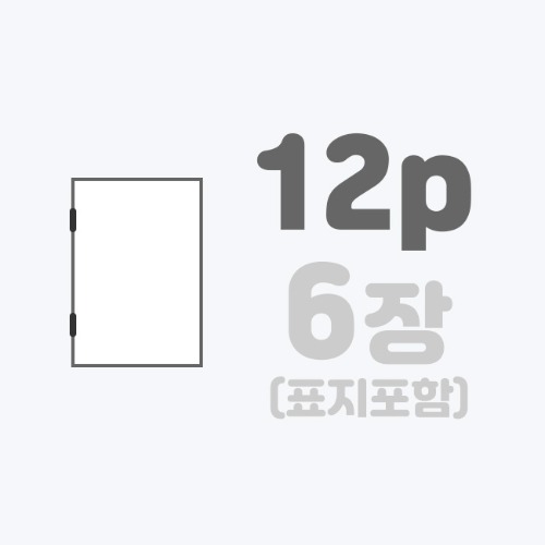 중철작품집 | [A5]랑데뷰+표지무코팅/12p