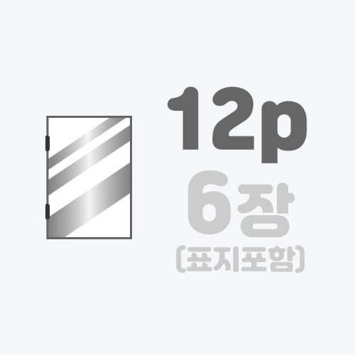 중철작품집 | [A5]랑데뷰+표지은박/12p