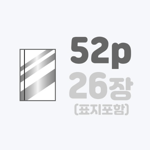 무선작품집 | [A5]스노우+표지은박/52p