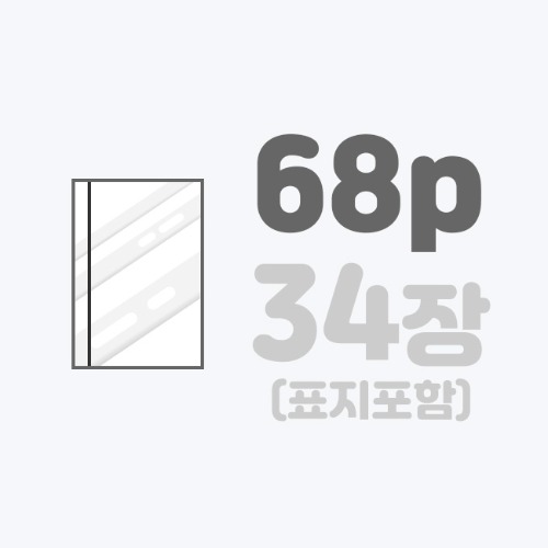 무선작품집 | [A4]스노우+표지엠보/68p