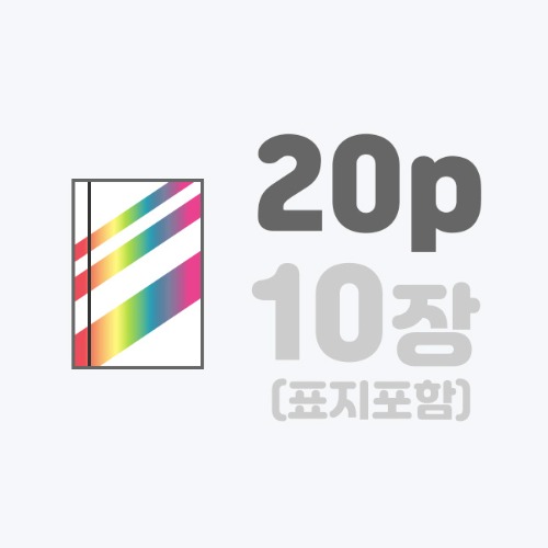 무선작품집 | [A5]랑데뷰+표지홀박/20p