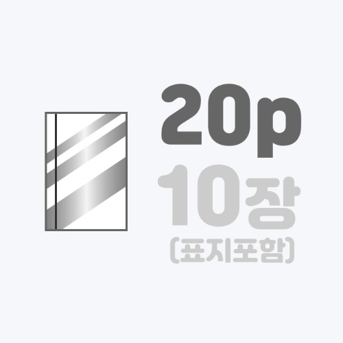 무선작품집 | [A5]스노우+표지은박/20p