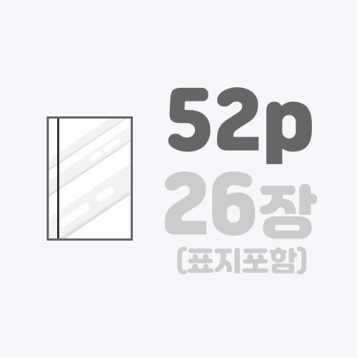 무선작품집 | [A4]스노우+표지엠보/52p