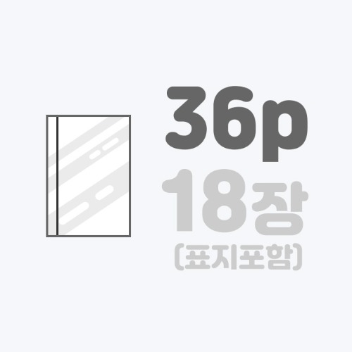 무선작품집 | [B5]스노우+표지코팅/36p