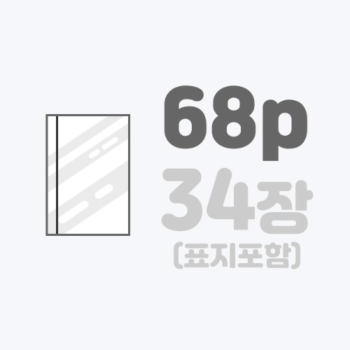무선작품집 | [B5]스노우+표지코팅/68p