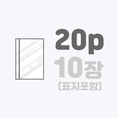 무선작품집 | [A4]랑데뷰+표지엠보/20p