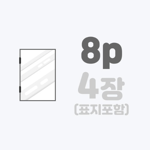 중철작품집 | [A4]스노우+표지엠보/8p