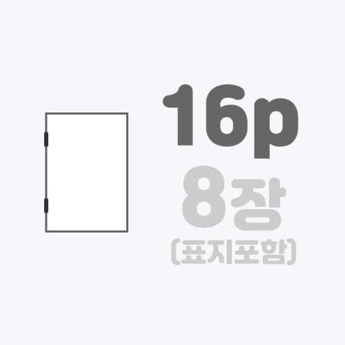 중철작품집 | [A4]랑데뷰+표지무코팅/16p
