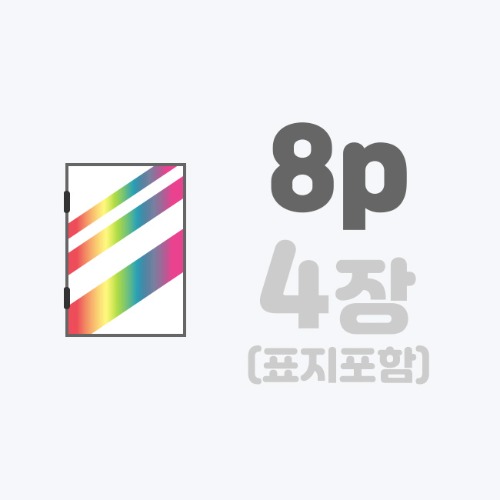 중철작품집 | [A4]스노우+표지홀박/8p